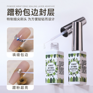 YREL美甲蹭粉包边封层甲油胶贴钻填缝蹭粉专用封层甲油胶