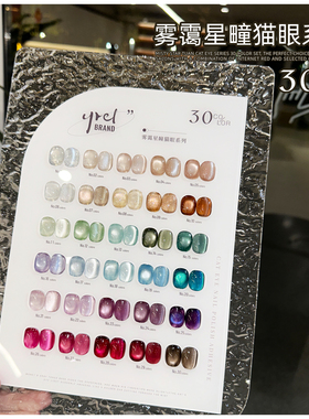 YREL猫眼甲油胶30色套装美甲店专用白开水玻璃珠裸粉色猫眼胶