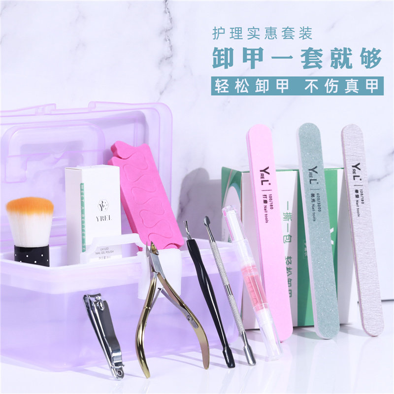 YREL光疗一次性套装卸甲水