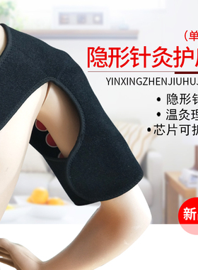 代代康隐形针灸康复芯片护肩保暖肩周炎顺势隐形针灸坎肩护臂胳膊