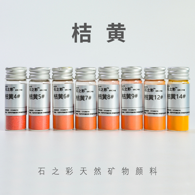 桔黄(专业级)石之彩传统国画颜料