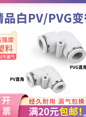 气动快速接头直角弯头变径PVG10-8白色90度L型弯通PV4 6 12 14 16