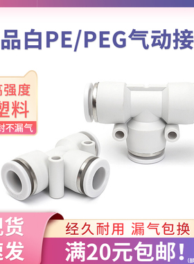 白色气动快速接头PE8mm气管对插4/12塑料T型变径三通PEG16-10-16
