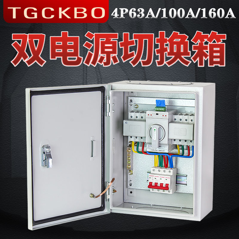 双电源切换箱4p两路自动转换开关控制100a三相四线配电箱成套380v