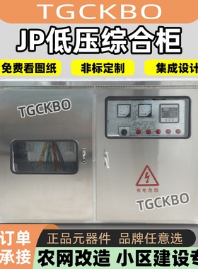 JP柜户外不锈钢柜国网农网型无功电容补偿柜高低压成套综合配电箱