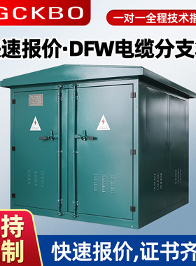 35KV欧式高压电缆分支箱DFW35630户外一进三出铜排分接箱环网柜