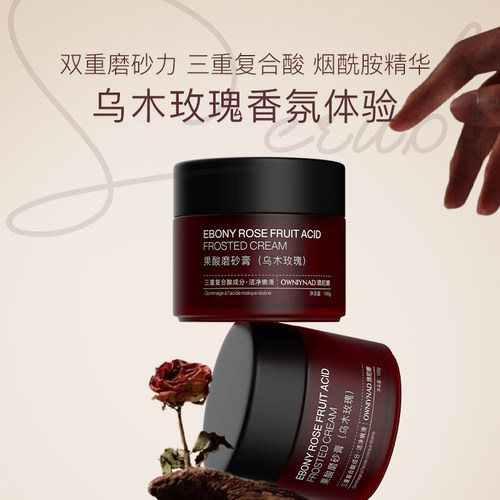 【彤姐专属】澳尼娜OWNIYNAD果酸磨砂膏(乌木玫瑰)