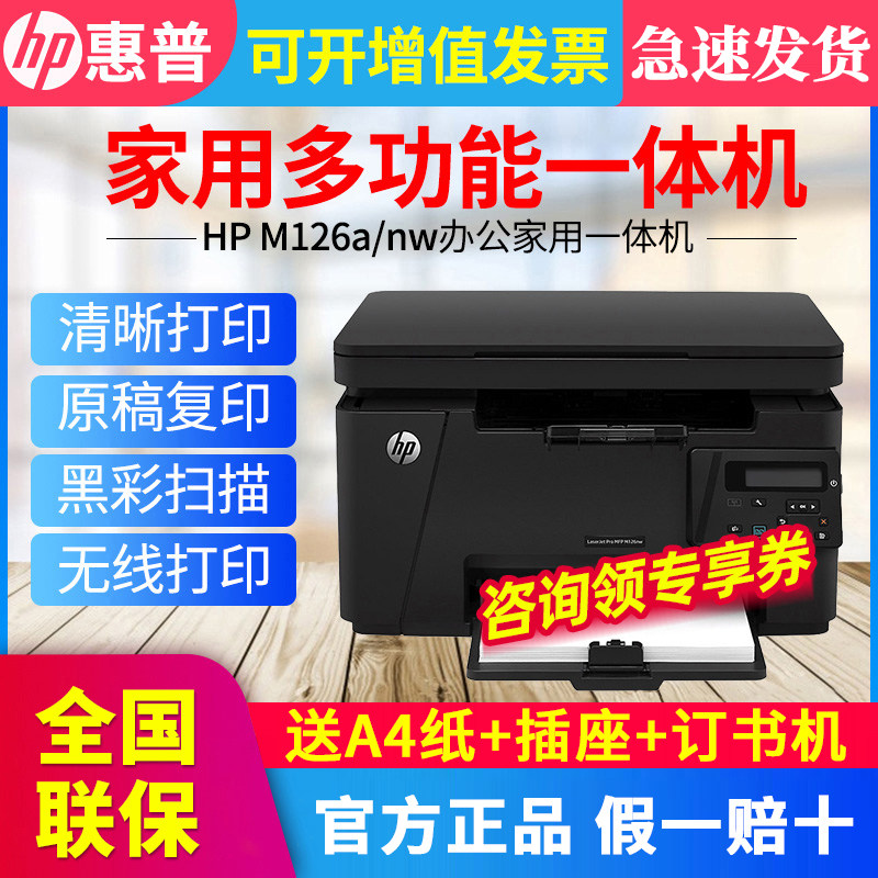 惠普m126a/126nw黑白激光打印机复印扫描一体机多功能家用小型学生A4手机无线网络1188w商用办公专用136wm