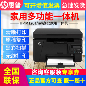 惠普m126a/126nw黑白激光打印机复印扫描一体机多功能家用小型学生A4手机无线网络1188w商用办公专用136wm