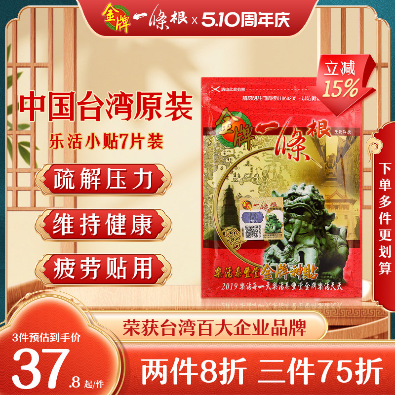 金牌一条根乐活金牌神贴金门一条根中国台湾原装正品小贴布膏药贴