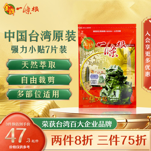 金牌一条根中国台湾原装正品金门一条根官方旗舰店强力膏药贴7片