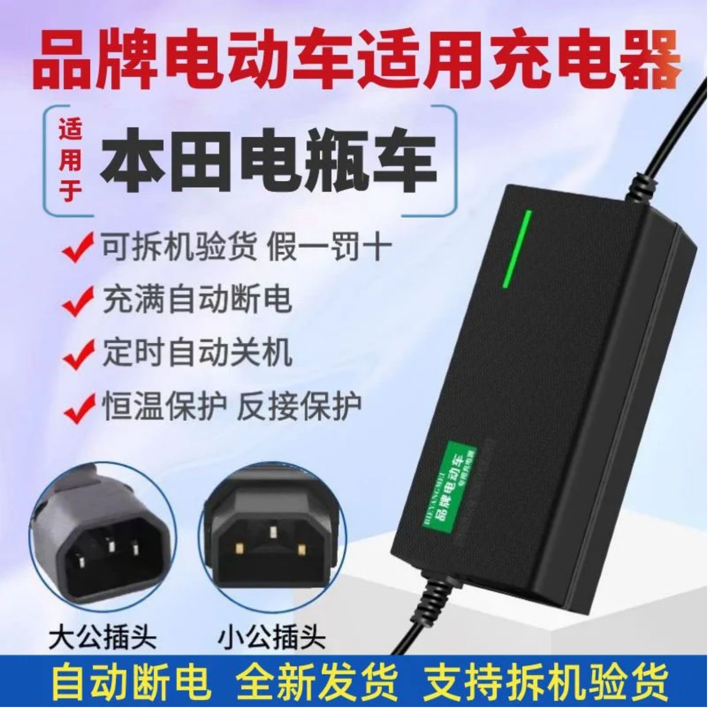 适用于本田电动车自动断电充电器