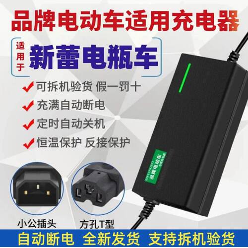 新蕾国标电动车适用全新充电器