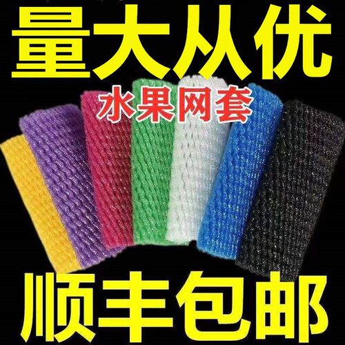 彩色水果网套加厚水果包装袋物流防震弹力包装网套草莓苹果网套