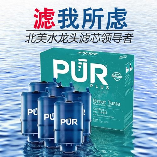 PUR PLUS进口过滤水净水器滤芯家用直饮水美国进口水质净化