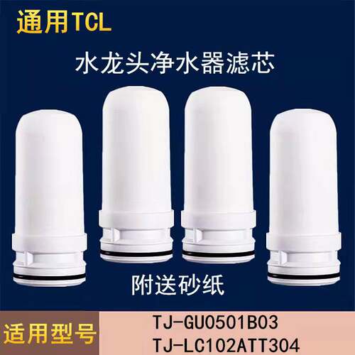 过滤芯适配于TCL水龙头净水器