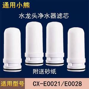 适配于小熊水龙头净水器滤芯陶瓷CX-E0021\E0028\E0033通用过滤芯