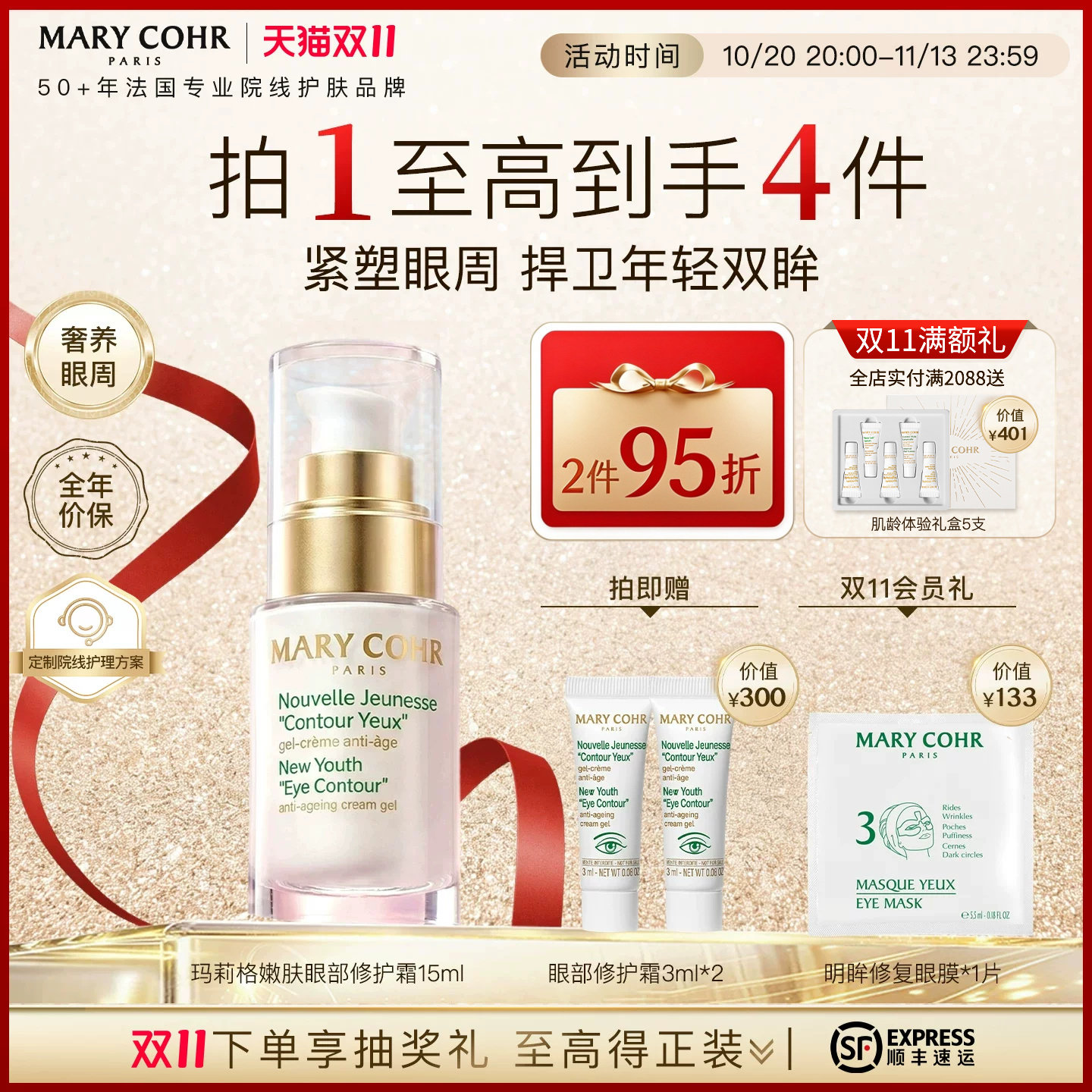 【双11现货开抢】MARYCOHR玛莉格嫩肤眼部修护霜抗皱淡化细纹眼霜