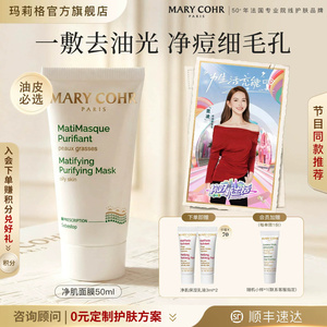 MARYCOHR玛莉格净肌面膜控油去油洁净清洁水油平衡涂抹泥膜