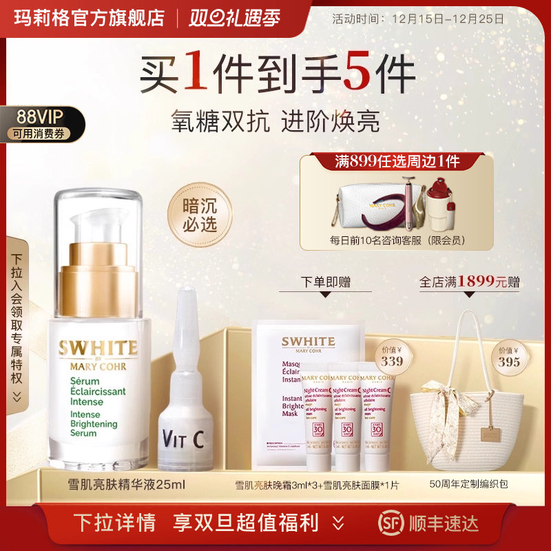 MARYCOHR玛莉格雪肌亮肤精华液VC提亮焕颜烟酰胺精华保湿暗沉去黄