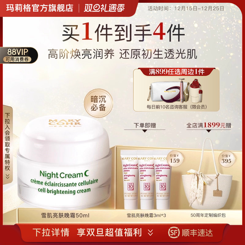 Marycohr/玛莉格雪肌亮肤晚霜修护面霜提亮保湿暗沉去黄熬夜抗氧