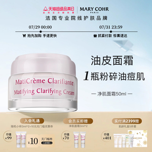 MARY 补水控油清爽修缮面霜油皮痘肌乳霜 COHR 玛莉格净肌面霜保湿