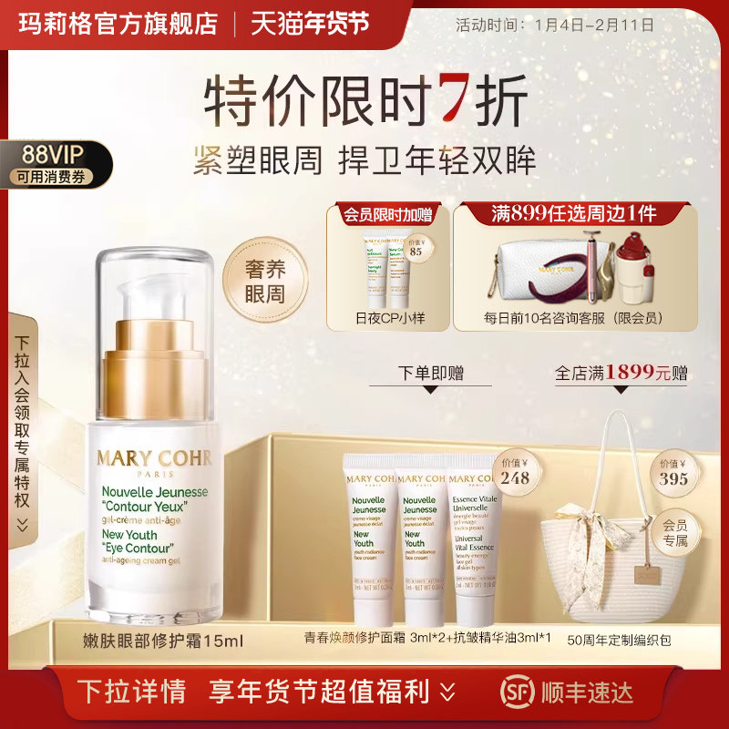 MARYCOHR玛莉格嫩肤眼部修护霜抗皱淡化眼部细纹眼霜浮肿提拉润养