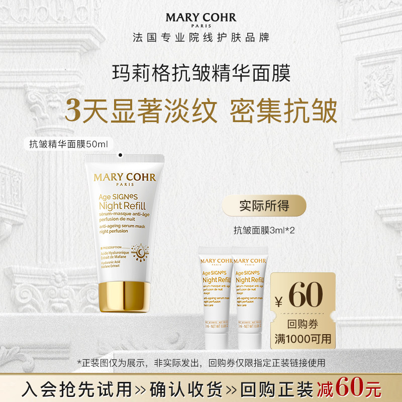 【享60元券】MARYCOHR玛莉格抗皱精华面膜正装同款小样3ml*2支