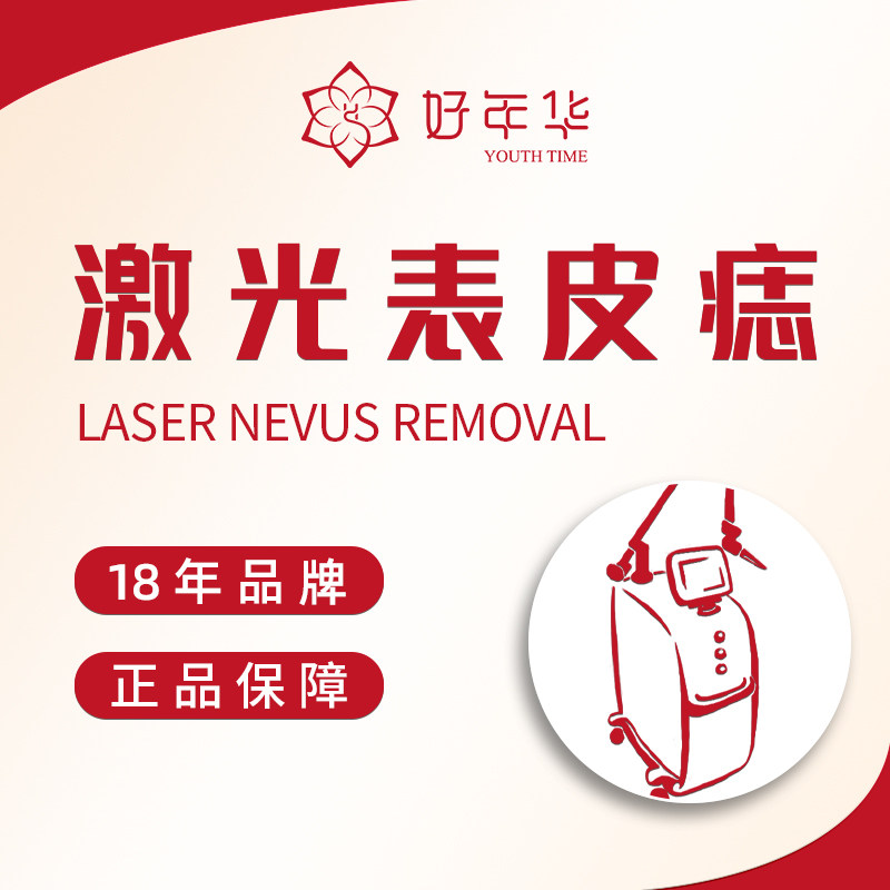 好年华医美激光点痣点扁平疣产品可验仪器可查