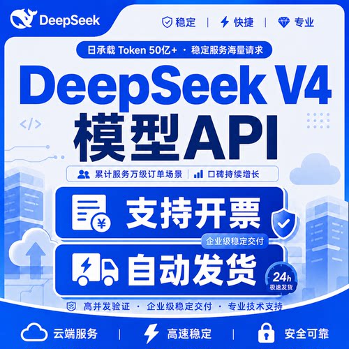 DeepSeek V4 api key高并发全模型 满血版 科研/教育 批量跑数据