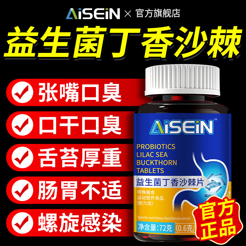 益生菌丁香多肽沙棘片正品官方旗舰店口臭药长期口臭口气重嘴巴臭