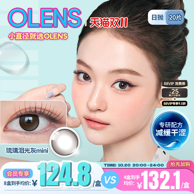 [专研升级减缓干涩]OLENS琉璃泪光mini高光韩国美瞳日抛20片隐形