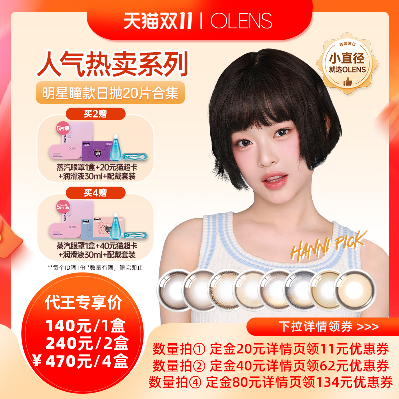 【代王直播间 】OLENS viviring奈奈系列美瞳日抛20片