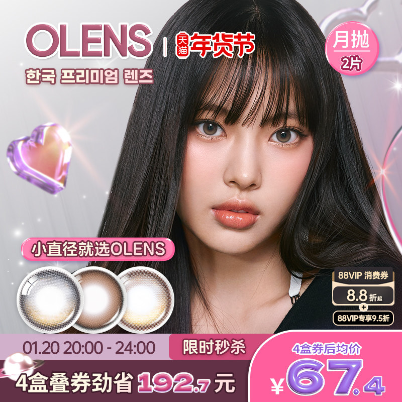 OLENS shinetouch自然大小直径美瞳月抛2片隐形眼镜琉璃黑glowy,隐形眼镜/护理液,国际彩色隐形眼镜,淘宝优惠券,粉丝福利购,淘宝优惠卷