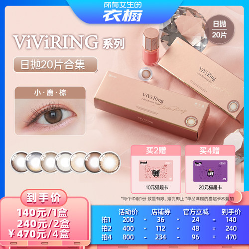 【所有女生的衣橱直播间】OLENS viviring小直径美瞳合集日抛20片