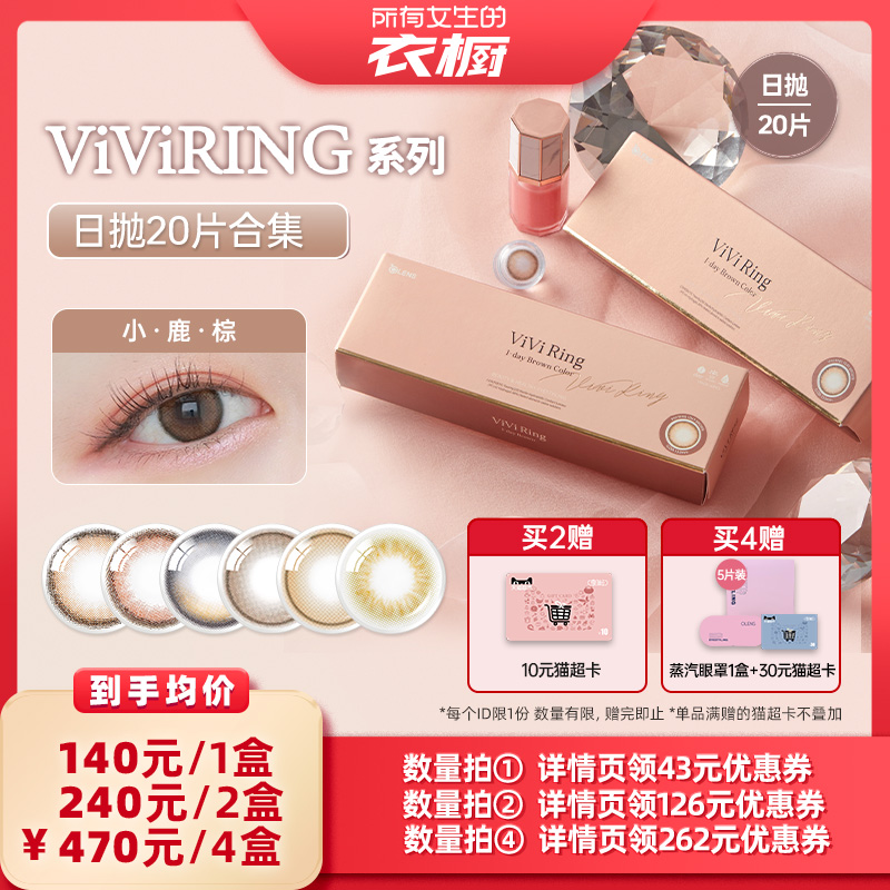 【所有女生的衣橱直播间】OLENS viviring小直径美瞳日抛20片