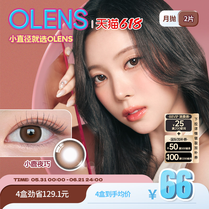 OLENS Glowy琉璃系列小直径美瞳月抛2片隐形眼镜琉璃黑蒲言延同款