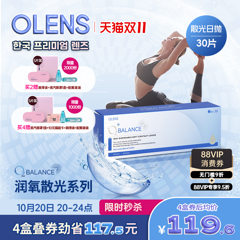OLENS O2 Balance润氧散光系列定制散光日抛30片隐形眼镜