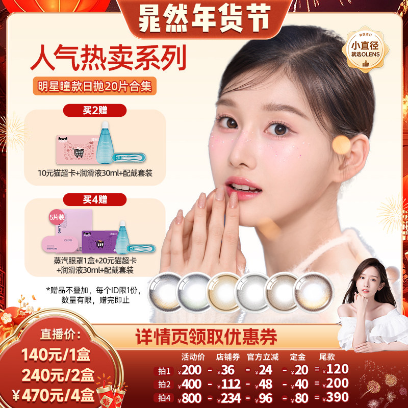 【晁然年货节】OLENS viviring小直径美瞳合集日抛20片,隐形眼镜/护理液,国际彩色隐形眼镜,淘宝优惠券,粉丝福利购,淘宝优惠卷