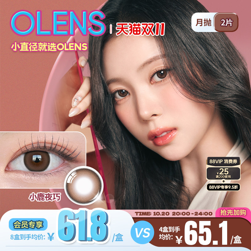 OLENS Glowy琉璃系列小直径美瞳月抛2片隐形眼镜琉璃黑蒲言延同款