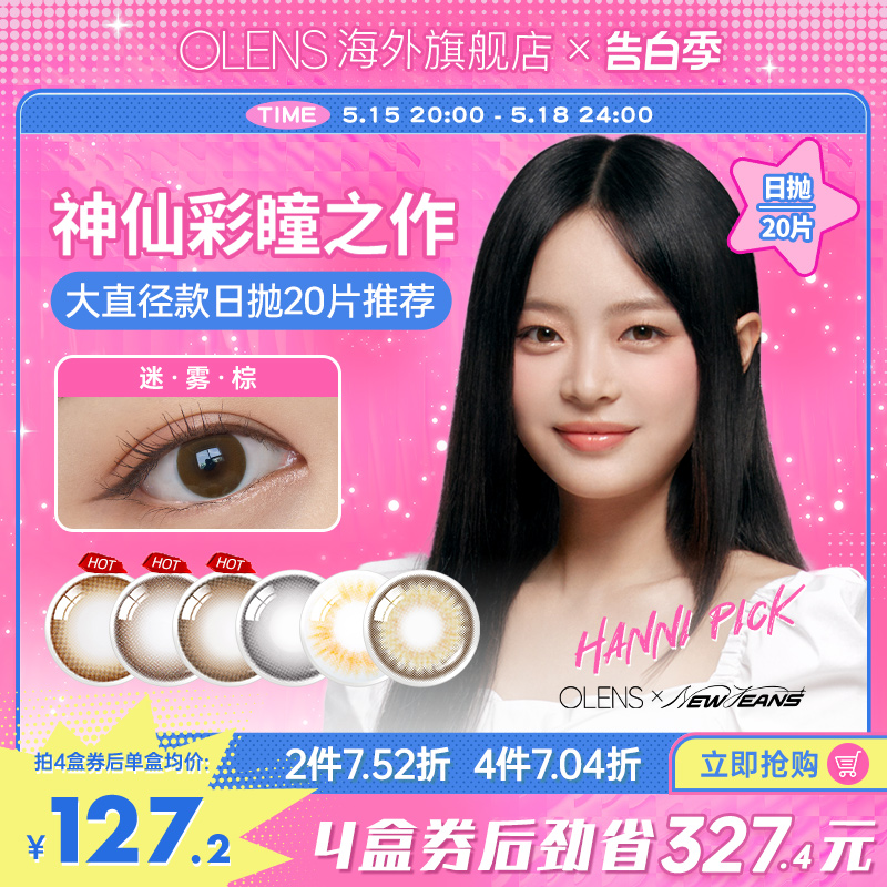 OLENS Misty迷雾系列小直径美瞳日抛20片隐形眼镜迷雾棕