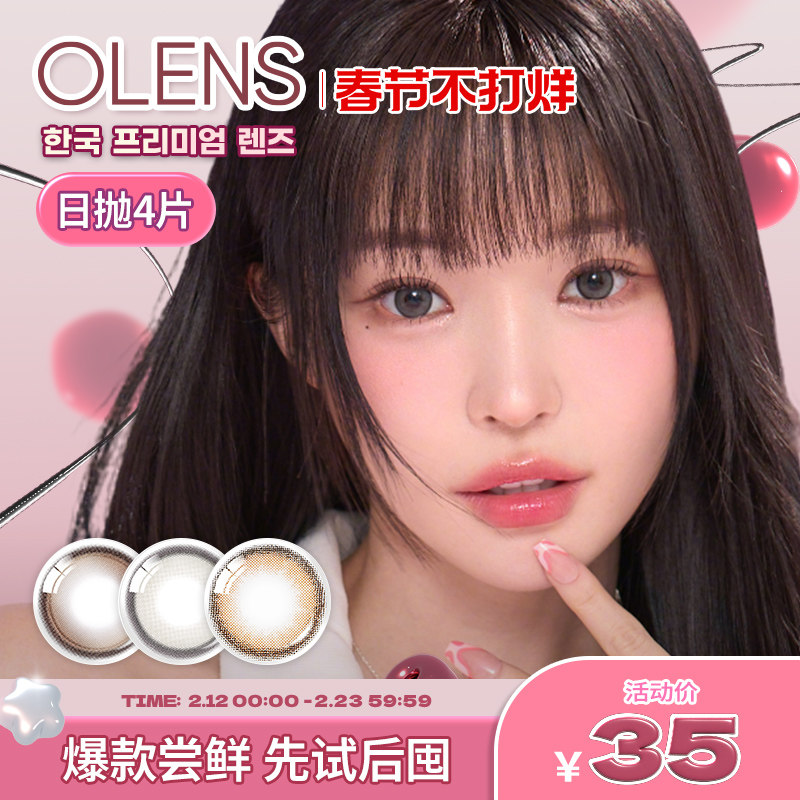 OLENS日抛美瞳4片新客体验装自然混血小直径隐形眼镜蒲言延同款