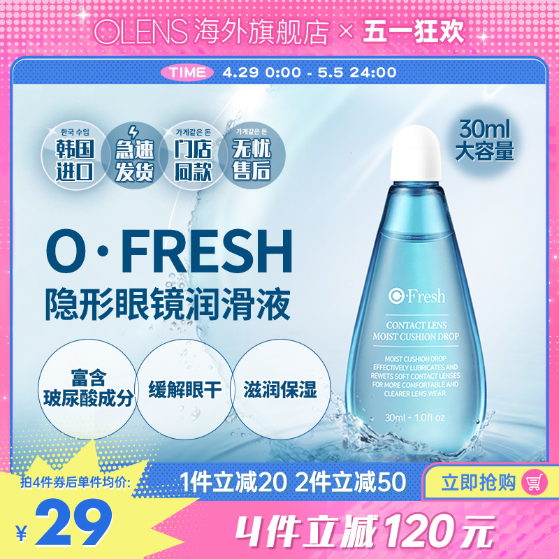 OLENS润滑液30ml隐形眼镜镜片玻尿酸润眼液保湿清洗