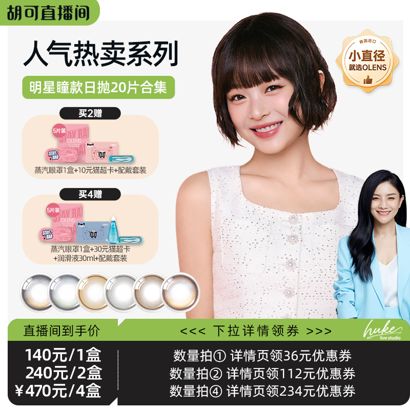 【胡可直播间】OLENS viviring小直径美瞳合集日抛20片