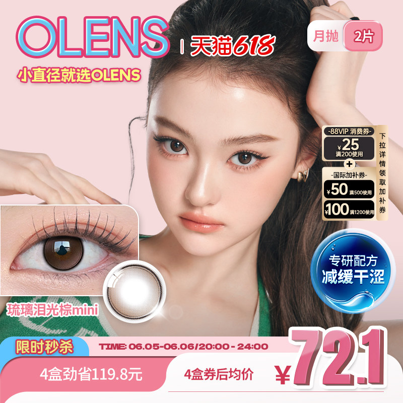[专研升级减缓干涩]OLENS琉璃泪光mini高光韩国美瞳月抛2片隐形