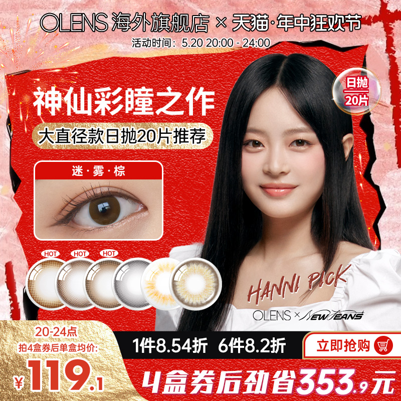 OLENS Misty迷雾系列小直径美瞳日抛20片隐形眼镜迷雾棕