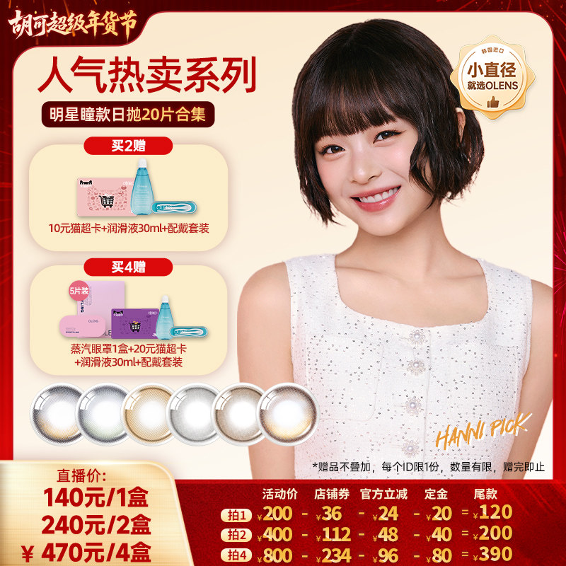 【胡可直播间】OLENS viviring小鹿棕小直径美瞳合集日抛20片,隐形眼镜/护理液,国际彩色隐形眼镜,淘宝优惠券,粉丝福利购,淘宝优惠卷