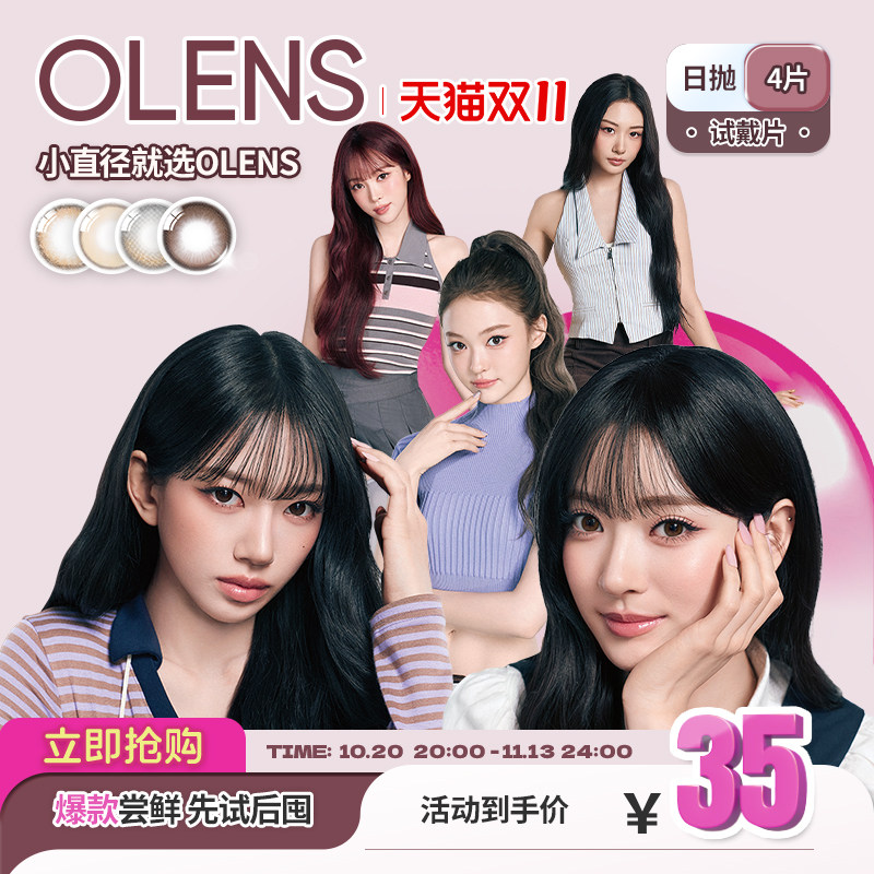 OLENS日抛美瞳4片新客体验装自然混血小直径隐形眼镜蒲言延同款