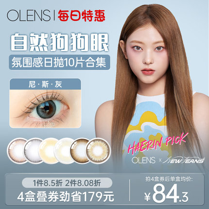 OLENS旗舰店尼斯系列自然大小直径美瞳日抛10片隐形眼镜