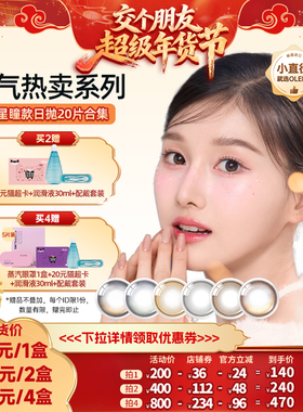 【交个朋友直播间】OLENS viviring小鹿棕美瞳合集日抛20片